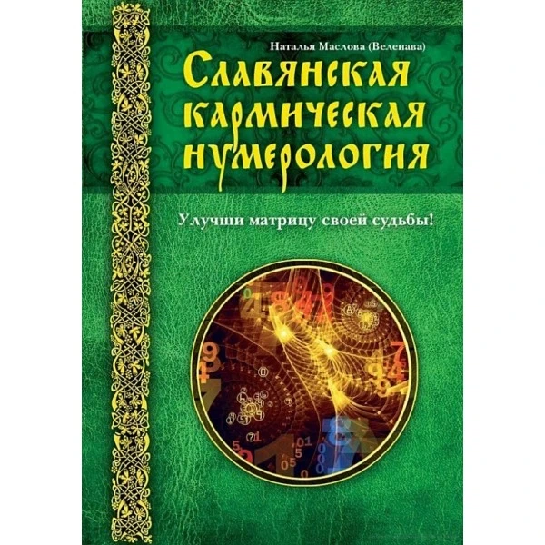Книга Славянская кармическая нумерология Улучши матрицу своей судьбы Маслова Наталья - Фото 1 Книга Славянская кармическая нумерология Улучши матрицу своей судьбы Маслова Наталья - изображение 1
