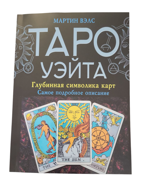 Книга Книга Таро Уэйта Глубинная символика карт Самое подробное