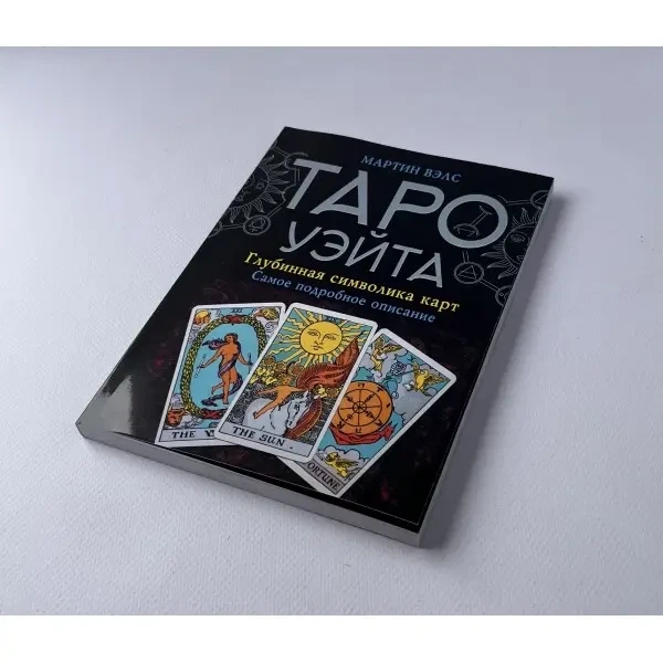 Книга Книга Таро Уэйта Глубинная символика карт Самое подробное