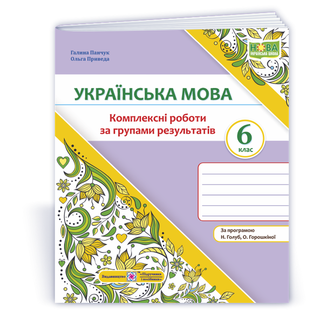 Українська мова. 6 клас. Комплексні роботи за групами результатів. (за прог. Н. Голуб, О. Горошкіної) - Фото 1 Українська мова. 6 клас. Комплексні роботи за групами результатів. (за прог. Н. Голуб, О. Горошкіної) - зображення 1