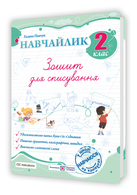 Навчайлик. Зошит для списування. 2 клас Панчук Г. - Фото 1 Навчайлик. Зошит для списування. 2 клас Панчук Г. - изображение 1