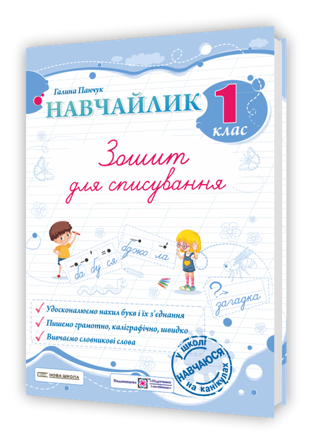 Навчайлик. Зошит для списування. 1 клас Панчук Г. - Фото 1 Навчайлик. Зошит для списування. 1 клас Панчук Г. - зображення 1