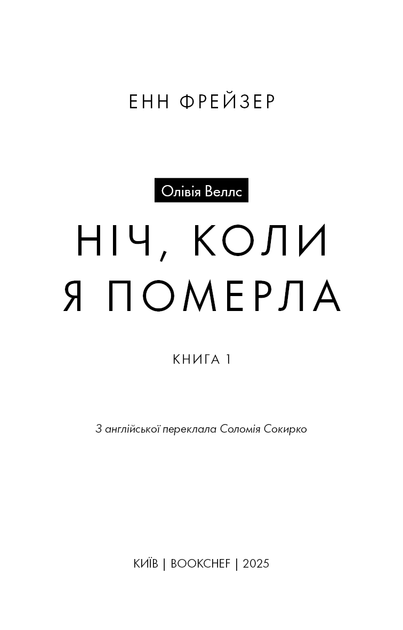 Олівія Веллс. Книга 1: Ніч, коли я померла - изображение 4