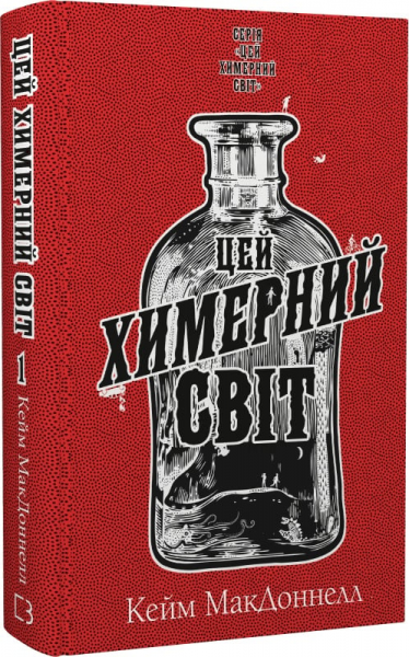 Цей химерний світ. Книга 1. Кейм МакДоннелл. - Фото 1 Цей химерний світ. Книга 1. Кейм МакДоннелл. - зображення 1