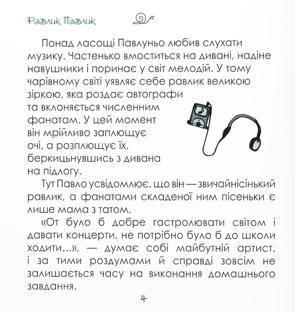 Равлик Павлик Олена Держак Захопливе читання Підручники і посібники - зображення 7