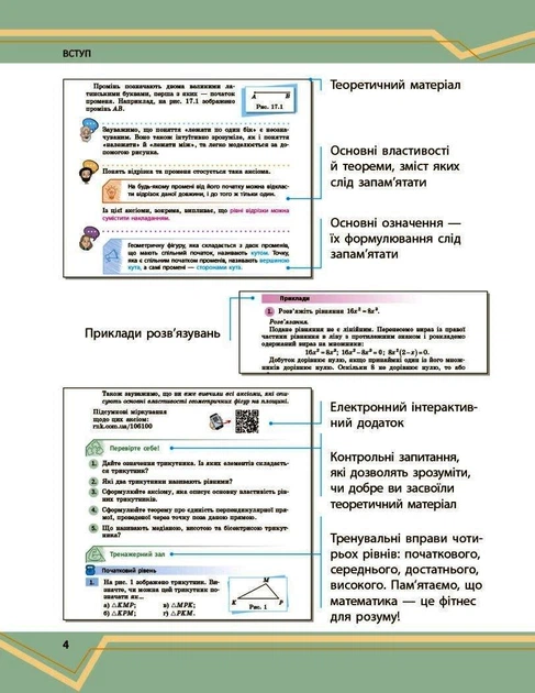 Книга Математика. Підручник інтегр. курсу для 7 класу ЗЗСО (у 2-х ч.). Частина 1 Ранок Автор - Школьний О. В., Нелін Є. П., - Фото 4 Книга Математика. Підручник інтегр. курсу для 7 класу ЗЗСО (у 2-х ч.). Частина 1 Ранок Автор - Школьний О. В., Нелін Є. П., - зображення 4