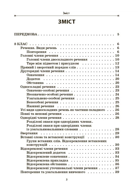 Книга Збірник вправ і завдань. Українська мова. 8–9 класи ЗБК012 Основа Автор - В. В. Паращич, О. Я. Загоруйко КЗП032 - Фото 5 Книга Збірник вправ і завдань. Українська мова. 8–9 класи ЗБК012 Основа Автор - В. В. Паращич, О. Я. Загоруйко КЗП032 - зображення 5
