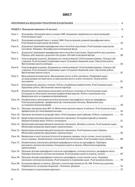 Математика. 4 клас. Частина 1 (за підручником Н. П. Листопад) ПШМ262 - зображення 3