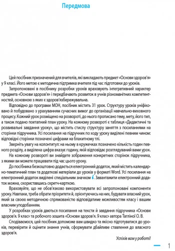 Основи здоров'я. 9 клас. Розробки уроків до підручника О. В. Тагліної - изображение 5