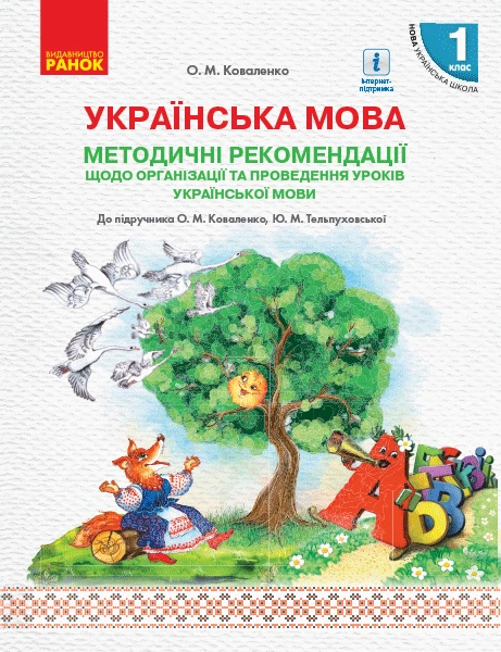 Українська мова. 1 клас. Методичні рекомендації щодо уроків україської мови. До підручника Коваленко О.М. - Фото 1 Українська мова. 1 клас. Методичні рекомендації щодо уроків україської мови. До підручника Коваленко О.М. - изображение 1