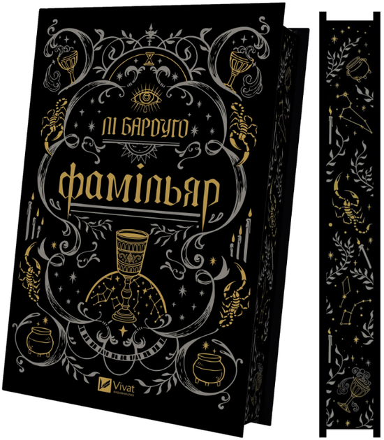Книга Фамільяр. Автор - Бардуґо Лі (Vivat) - Фото 2 Книга Фамільяр. Автор - Бардуґо Лі (Vivat) - изображение 2