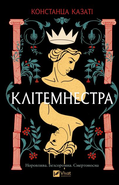 Книга Клітемнестра. Автор - Констанца Казаті (Vivat) - Фото 1 Книга Клітемнестра. Автор - Констанца Казаті (Vivat) - изображение 1
