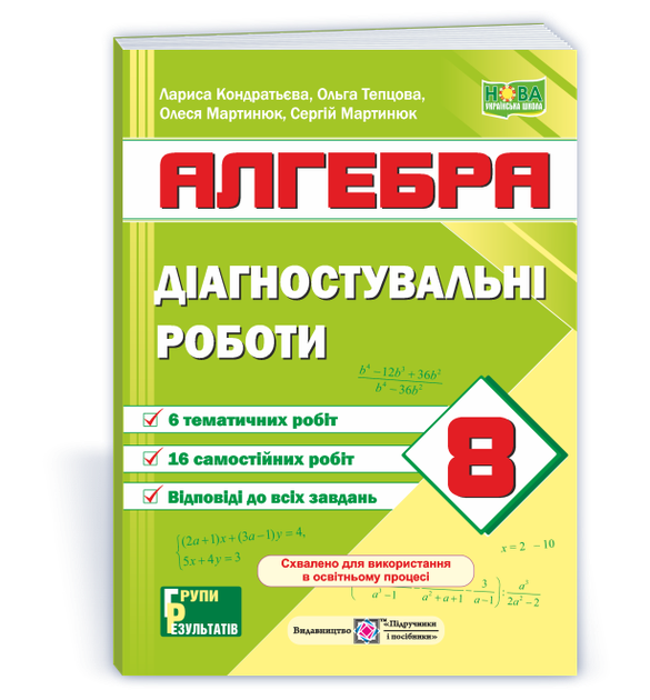 Діагностувальні роботи з алгебри. 8 клас (за прогр.: А. Мерзляк та ін.; О. Істер) Кондратьєва Л. - Фото 1 Діагностувальні роботи з алгебри. 8 клас (за прогр.: А. Мерзляк та ін.; О. Істер) Кондратьєва Л. - изображение 1