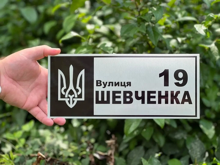 Адресная табличка с названием улицы и гербом Украины "Серебро" - Фото 1 Адресная табличка с названием улицы и гербом Украины "Серебро" - изображение 1