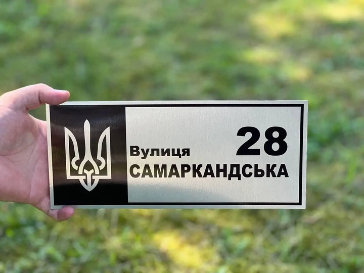 Адресная табличка с названием улицы и гербом Украины "Серебро" - Фото 5 Адресная табличка с названием улицы и гербом Украины "Серебро" - изображение 5