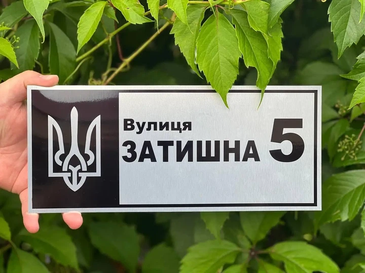 Адресная табличка с названием улицы и гербом Украины "Серебро" - Фото 7 Адресная табличка с названием улицы и гербом Украины "Серебро" - изображение 7