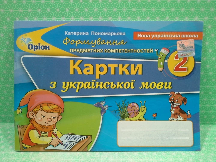 Українська мова 2 клас. Картки. Формування предметних компетентностей. Пономарьова. Оріон - Фото 2 Українська мова 2 клас. Картки. Формування предметних компетентностей. Пономарьова. Оріон - зображення 2
