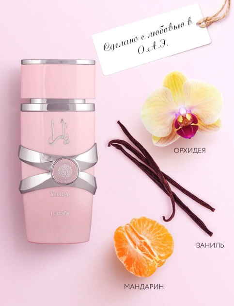 Lattafa Perfumes Yara Парфюмированная вода, 100 мл - Фото 8 Lattafa Perfumes Yara Парфюмированная вода, 100 мл - изображение 8