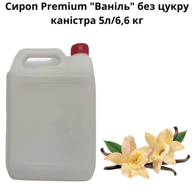 Сироп Premium "Ваниль" без сахара канистра 5л/6,6 кг - изображение 2