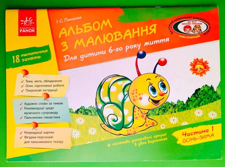 Альбом з малювання Для дитини 6-го року життя Частина 1 (До всіх чинних програм ) Панасюк І.В. Ранок - Фото 1 Альбом з малювання Для дитини 6-го року життя Частина 1 (До всіх чинних програм ) Панасюк І.В. Ранок - изображение 1