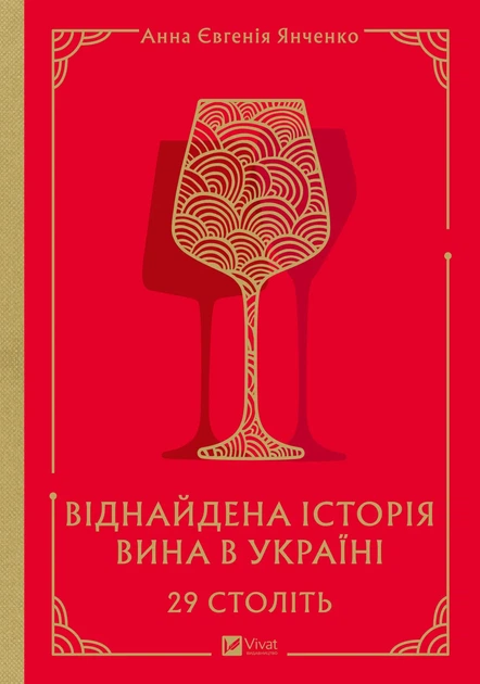 29 століть. Віднайдена історія вина в Україні - А. Є. Янченко (9786171706842) - Фото 1 29 століть. Віднайдена історія вина в Україні - А. Є. Янченко (9786171706842) - изображение 1