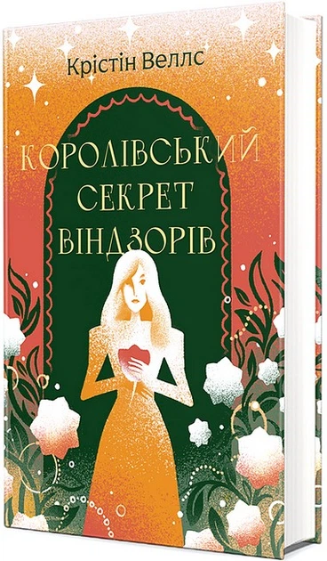 Королівський секрет Віндзорів - Крістін Веллс - Фото 3 Королівський секрет Віндзорів - Крістін Веллс - зображення 3