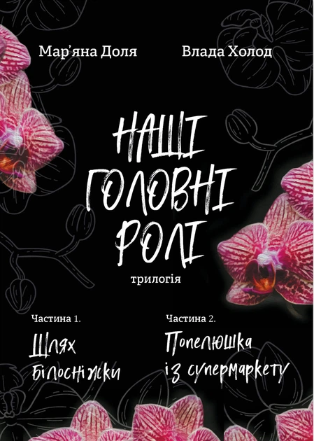 Наші головні ролі. 1. Шлях Білосніжки. 2. Попелюшка із супермаркету - Влада Холод - Фото 1 Наші головні ролі. 1. Шлях Білосніжки. 2. Попелюшка із супермаркету - Влада Холод - зображення 1