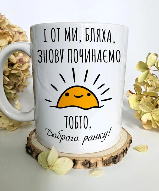 Керамічна чашка з гумором | Чашка з написом "І от ми знову починаємо, доброго ранку", 330 мл - Фото 1 Керамічна чашка з гумором | Чашка з написом "І от ми знову починаємо, доброго ранку", 330 мл - изображение 1