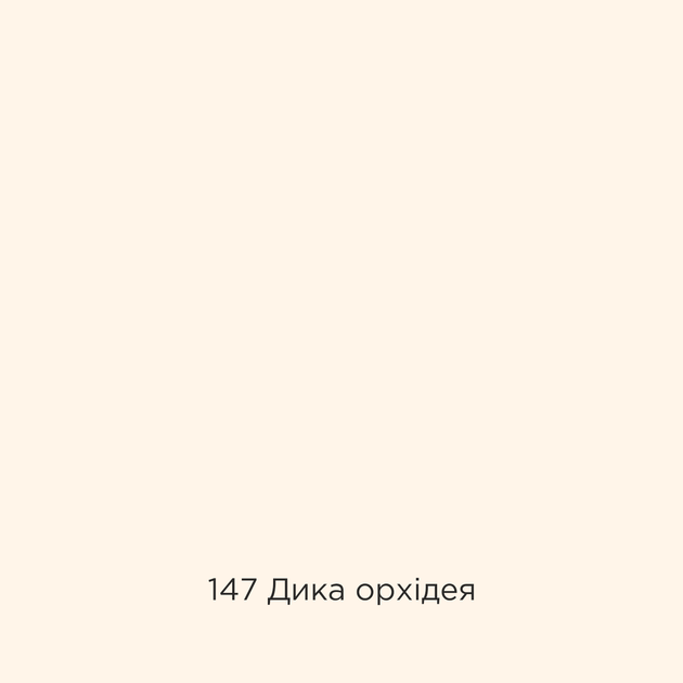 Фарба Sniezka Barwy Natury 147 Дика орхідея 2,5 л - зображення 2