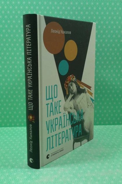 Що таке українська література. Леонід Ушкалов. Видавництво Старого Лева - изображение 2