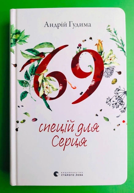 69 спецій для Серця. Андрій Гудима. Видавництво Старого Лева - Фото 1 69 спецій для Серця. Андрій Гудима. Видавництво Старого Лева - зображення 1