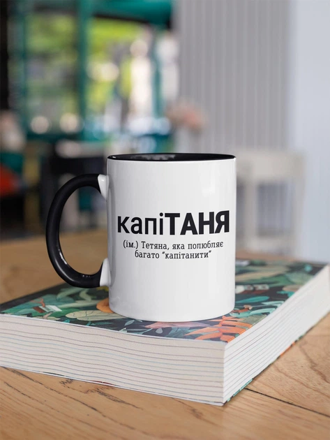 Кружка керамическая с именной надписью "капиТаня" 330 мл для напитков белая с черной ручкой на подарок Тане - изображение 2