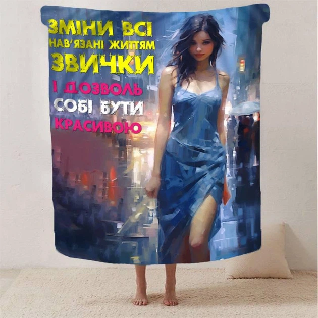 Плед 3D "Дозволь собі бути красивою" 13116 135х160 см - Фото 2 Плед 3D "Дозволь собі бути красивою" 13116 135х160 см - изображение 2