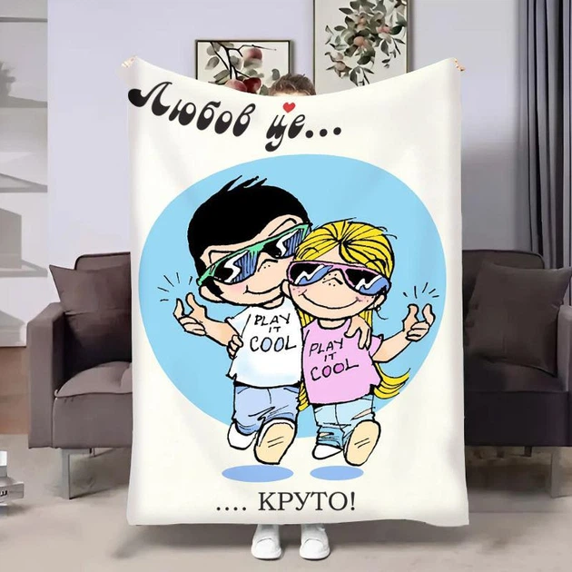 Плед 3D в день влюбленных Love is Круто 18013 160х200 см - Фото 1 Плед 3D в день влюбленных Love is Круто 18013 160х200 см - изображение 1