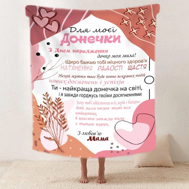 Плед 3D зі своїми побажаннями "Для моєї донечки З Днем Народження" 11869 160х200 см (ysk_20222508_A) - Фото 1 Плед 3D зі своїми побажаннями "Для моєї донечки З Днем Народження" 11869 160х200 см (ysk_20222508_A) - зображення 1