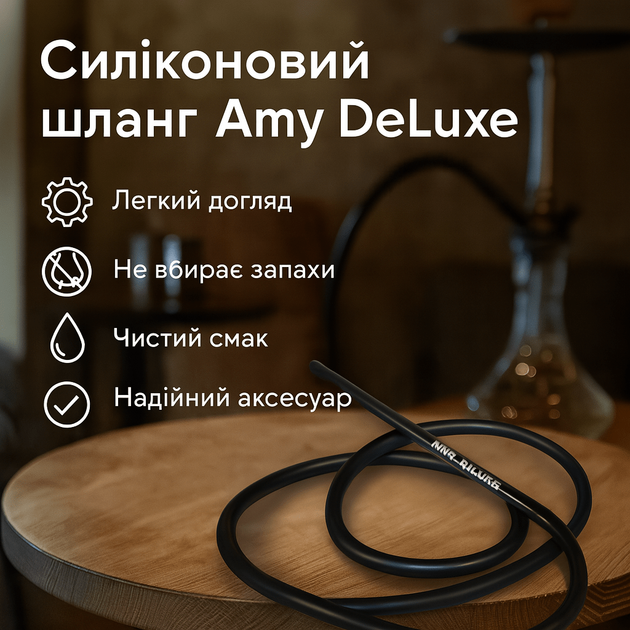Силиконовый шланг для кальяна Amy DeLuxe 180см, алюминиевый мундштук 30см, черный - Фото 7 Силиконовый шланг для кальяна Amy DeLuxe 180см, алюминиевый мундштук 30см, черный - изображение 7