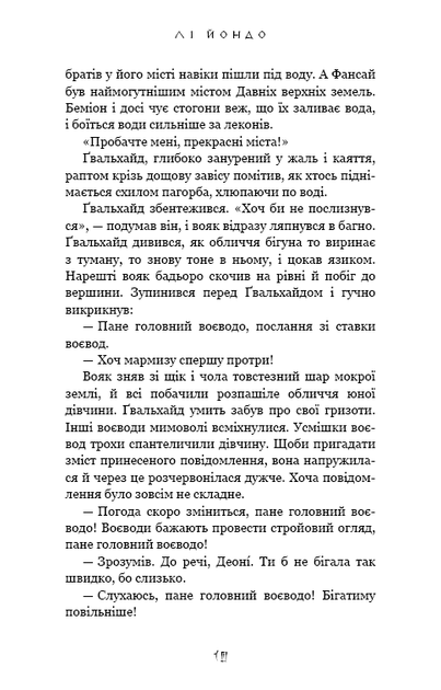 Вогонь доккебі. Той птах, що п'є сльози. Книга 3 - Лі Йондо - (9786175484630) - изображение 6