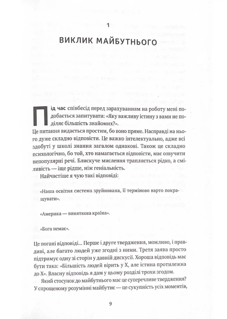 Від нуля до одиниці! Нотатки про стартапи, або як створити майбутнє (оновлене видання) - Фото 9 Від нуля до одиниці! Нотатки про стартапи, або як створити майбутнє (оновлене видання) - зображення 9