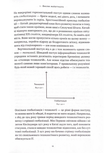 Від нуля до одиниці! Нотатки про стартапи, або як створити майбутнє (оновлене видання) - Фото 10 Від нуля до одиниці! Нотатки про стартапи, або як створити майбутнє (оновлене видання) - зображення 10