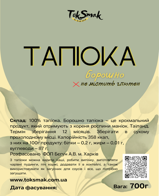 Борошно тапіока TokSmak 700 г без глютену - Фото 2 Борошно тапіока TokSmak 700 г без глютену - зображення 2
