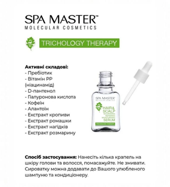 Серум Spa Master Prof TRICHOLOGY THERAPY 300 SM для живлення відновлення волосся 45 мл. 9617 - Фото 2 Серум Spa Master Prof TRICHOLOGY THERAPY 300 SM для живлення відновлення волосся 45 мл. 9617 - зображення 2