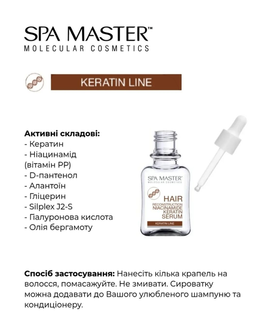 Серум Spa Master Prof KERATIN LINE 304 SM кератиновий для реконструкції волосся з ніацинамідом 45 мл. 9655 - изображение 2