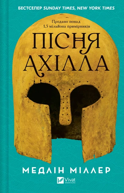 Пісня Ахілла - Медлін Міллер (9786171713161) - Фото 1 Пісня Ахілла - Медлін Міллер (9786171713161) - изображение 1