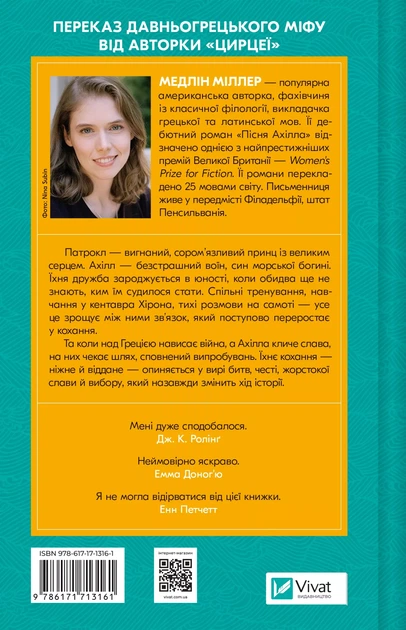 Пісня Ахілла - Медлін Міллер (9786171713161) - Фото 2 Пісня Ахілла - Медлін Міллер (9786171713161) - изображение 2