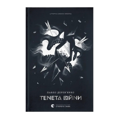 Книга Сети войны. Летопись Серого Ордена. Книга 2 Павел Деревянко - Фото 1 Книга Сети войны. Летопись Серого Ордена. Книга 2 Павел Деревянко - изображение 1