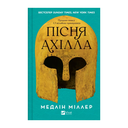 Книга Песня Ахилла Мэдлин Миллер - Фото 1 Книга Песня Ахилла Мэдлин Миллер - изображение 1
