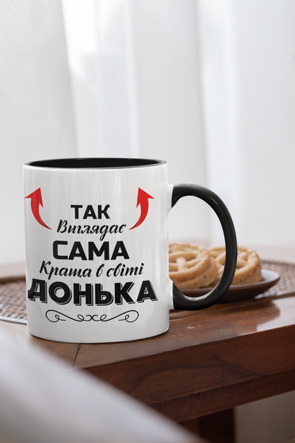 Кружка на подарок керамическая с принтом "Так выглядит сама лучше в мире Донька" 330 мл, белая с черной ручкой - изображение 2