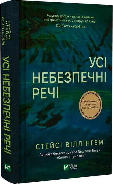 Усі небезпечні речі - Стейсі Віллінгем - Фото 5 Усі небезпечні речі - Стейсі Віллінгем - зображення 5