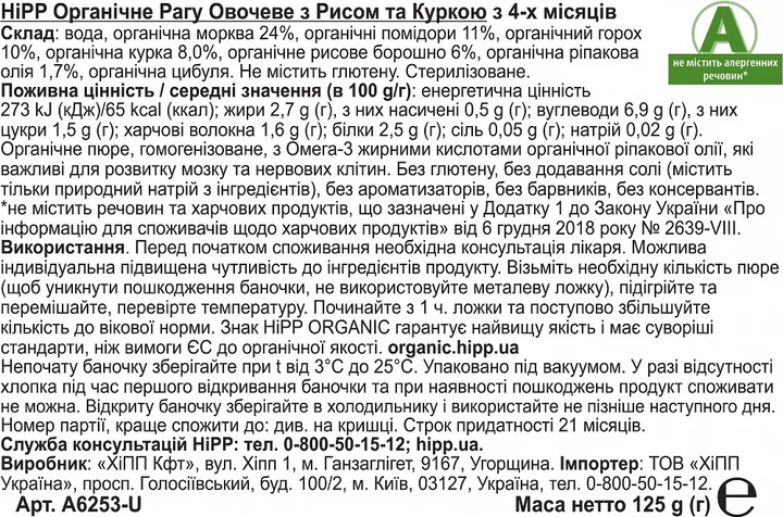 Упаковка овощно-мясного пюре HiPP Органическое Рагу Овощное с Рисом и Курицей с 4 месяцев 125 г х 6 шт (9062300406297) - изображение 4