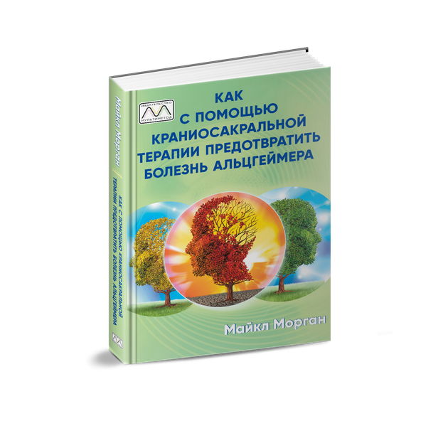Книга "Как с помощью краниосакральной терапии предотвратить болезнь Альцгеймера", Майкл Морган - Фото 1 Книга "Как с помощью краниосакральной терапии предотвратить болезнь Альцгеймера", Майкл Морган - изображение 1